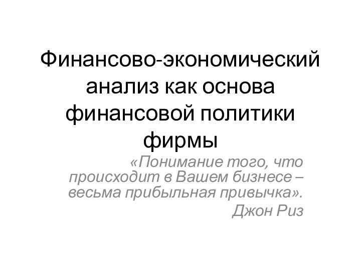 Финансово-экономический анализ как основа финансовой политики фирмы«Понимание того, что происходит в Вашем