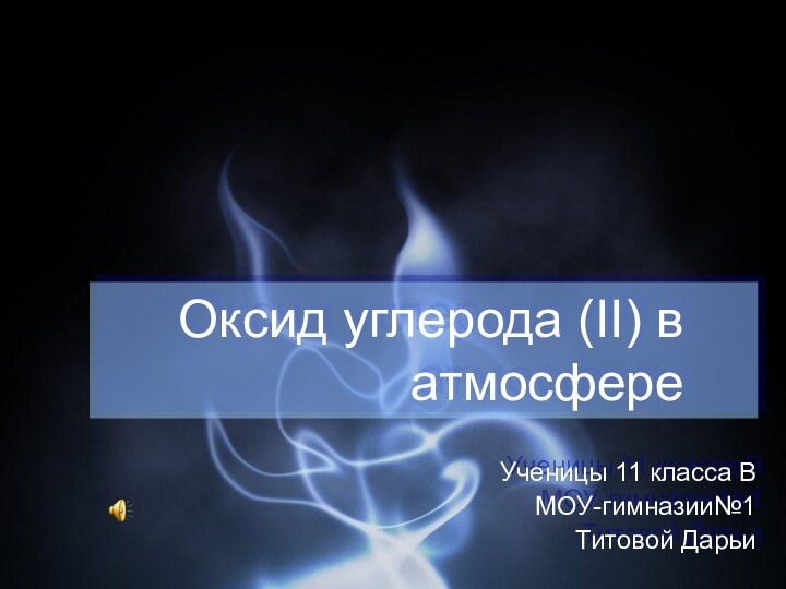 Оксид углерода (II) в атмосфереУченицы 11 класса ВМОУ-гимназии№1Титовой Дарьи