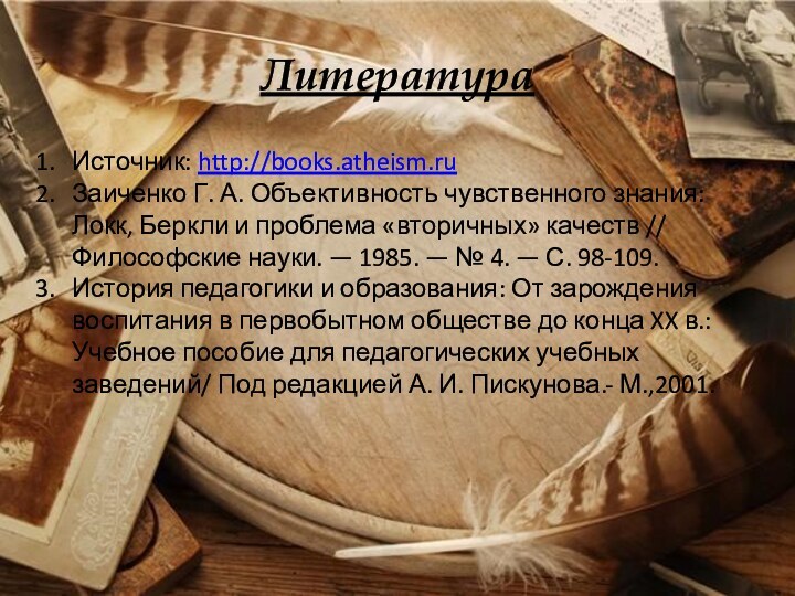 Литература Источник: http://books.atheism.ruЗаиченко Г. А. Объективность чувственного знания: Локк, Беркли и проблема