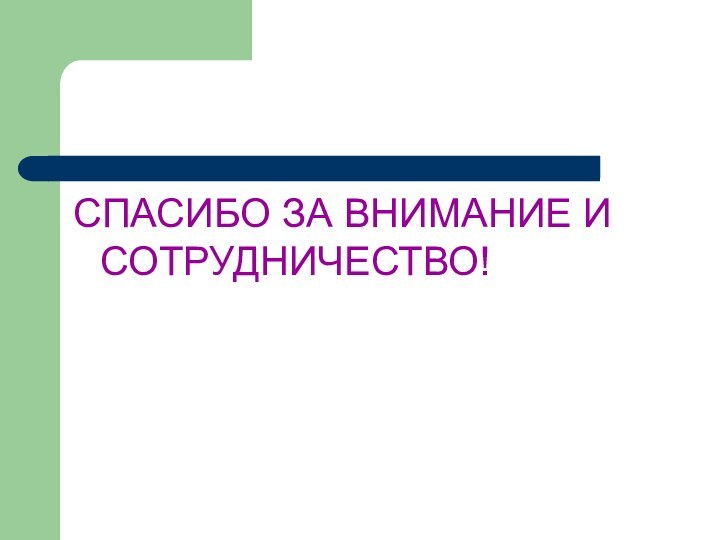 СПАСИБО ЗА ВНИМАНИЕ И СОТРУДНИЧЕСТВО!