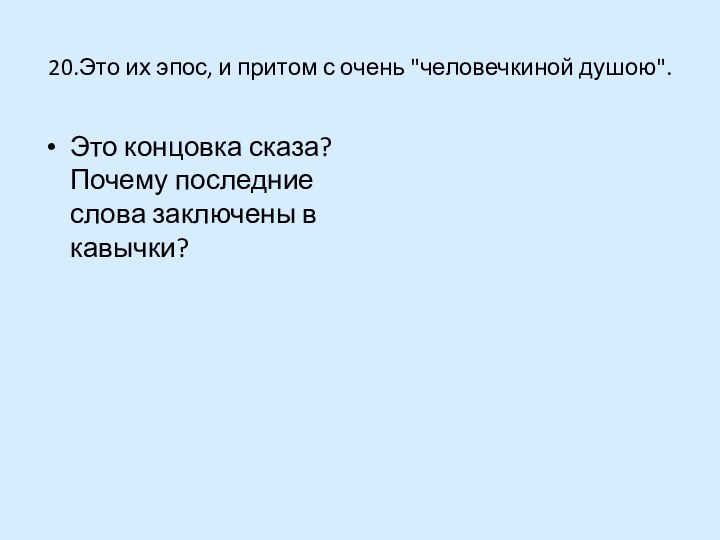 20.Это их эпос, и притом с очень 