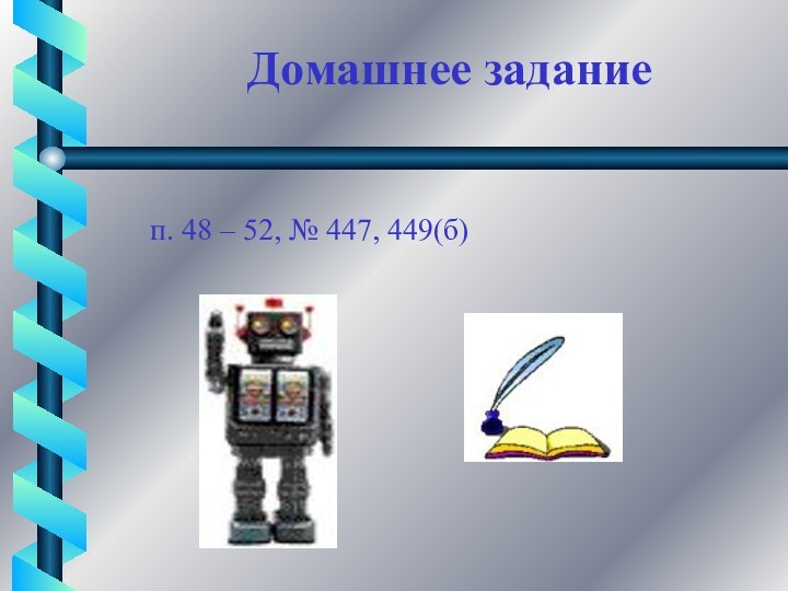 Домашнее заданиеп. 48 – 52, № 447, 449(б)