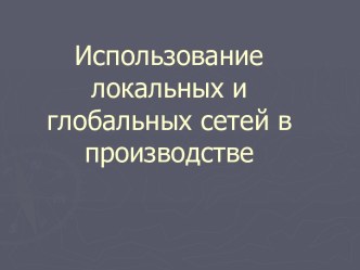 Использование локальных и глобальных сетей в производстве