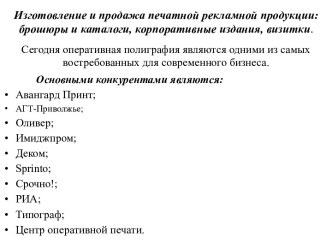 Изготовление и продажа печатной рекламной продукции: брошюры и каталоги, корпоративные издания, визитки.