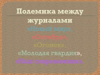 Полемика между журналами Новый мир, Октябрь, Огонек,Молодая гвардия,Наш современник.