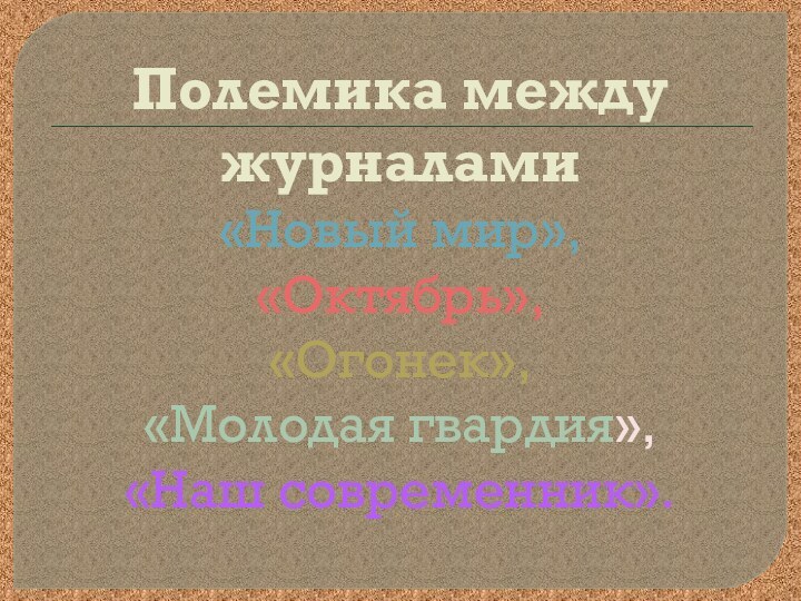 Полемика между журналами  «Новый мир»,  «Октябрь»,  «Огонек», «Молодая гвардия»,  «Наш современник».