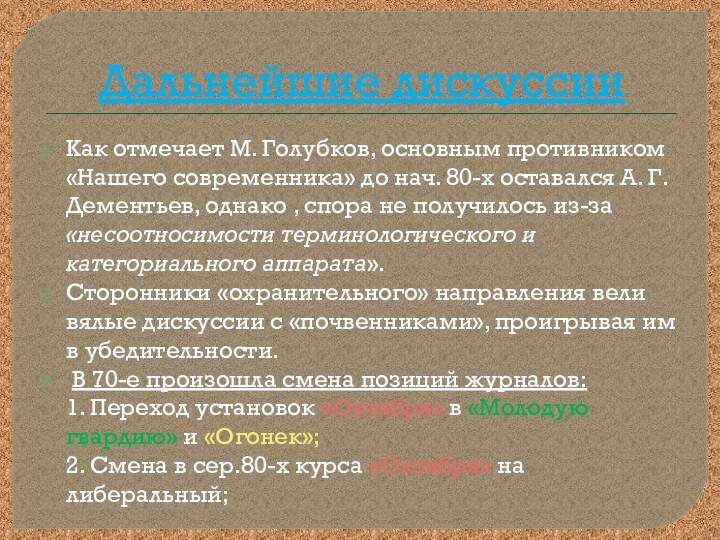 Дальнейшие дискуссииКак отмечает М. Голубков, основным противником «Нашего современника» до нач. 80-х