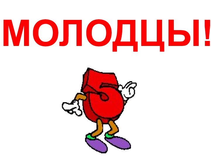 Молодцы!