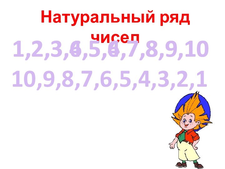Натуральный ряд чисел1,2,3,6,5,4,7,8,9,1010,9,8,7,6,5,4,3,2,11,2,3,4,5,6,7,8,9,10
