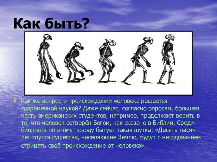 Как быть?Как же вопрос о происхождении человека решается современной наукой? Даже сейчас,