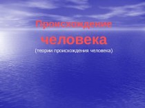 Появления человека на земле