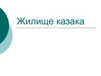 Жилище казака