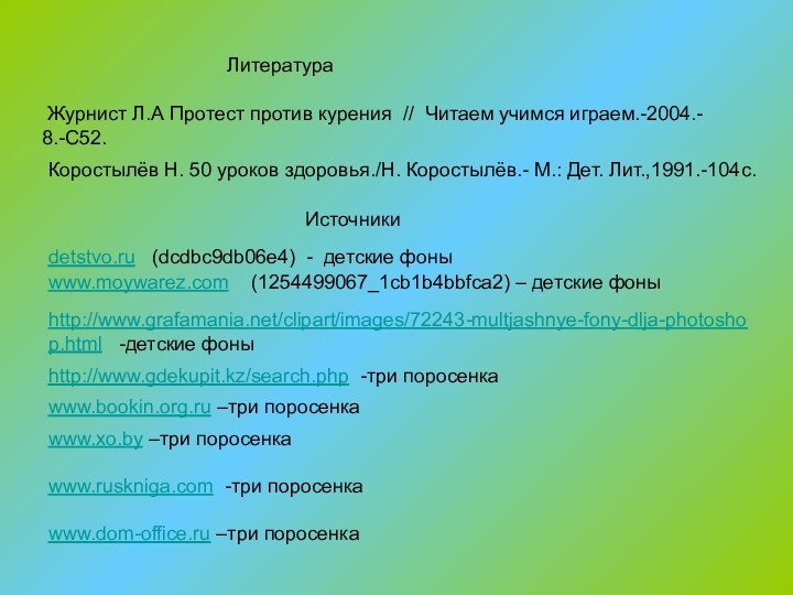 ЛитератураКоростылёв Н. 50 уроков здоровья./Н. Коростылёв.- М.: Дет. Лит.,1991.-104с. Журнист Л.А Протест