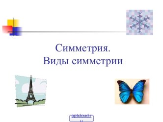 Виды симметрии в геометрии