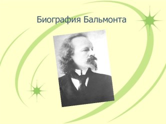 Биография Бальмонта К.Д.