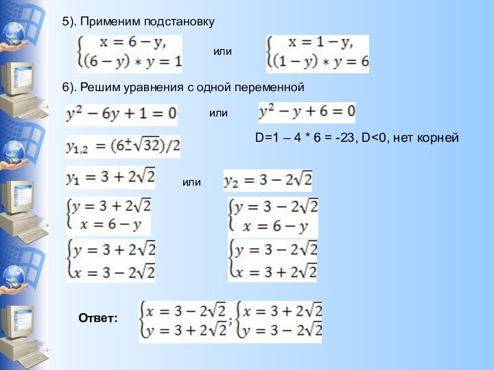 5). Применим подстановку     					6). Решим уравнения с одной