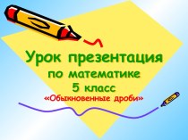 Обыкновенные дроби 5 класс