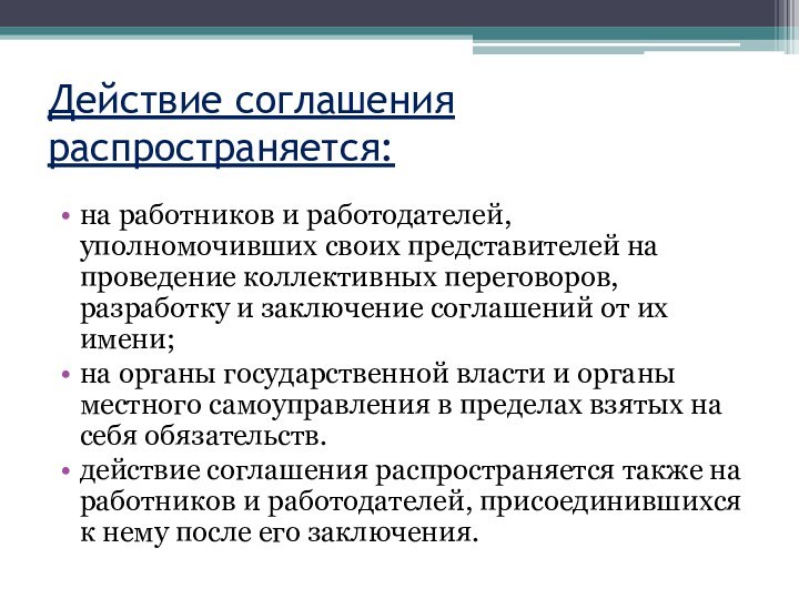 Действие соглашения распространяется: на работников и работодателей, уполномочивших своих представителей на проведение