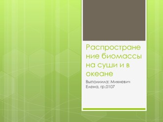 Распространение Биомассы на суши и в океане