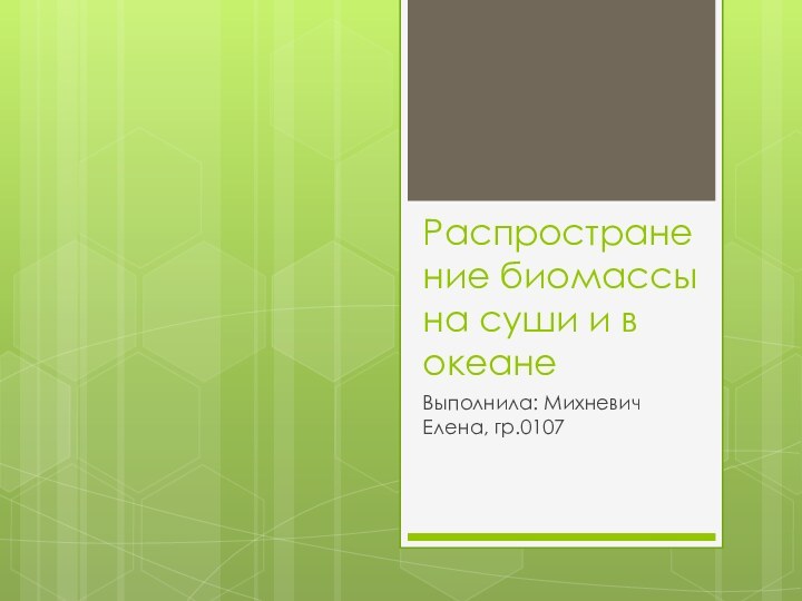 Распространение биомассы на суши и в океанеВыполнила: Михневич Елена, гр.0107