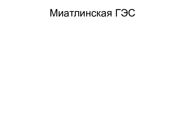 Миатлинская ГЭС