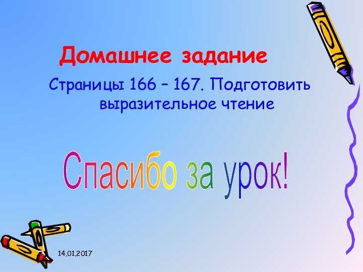 Домашнее заданиеСтраницы 166 – 167. Подготовить выразительное чтениеСпасибо за урок!