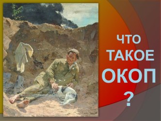 Что такое окоп