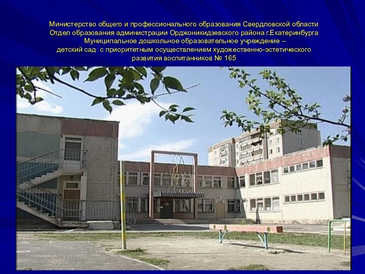 Министерство общего и профессионального образования Свердловской области Отдел образования администрации