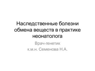 Наследственные болезни обмена веществ в практике неонатолога