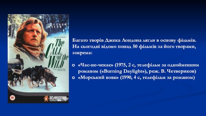 Багато творів Джека Лондона лягли в основу фільмів. На сьогодні відомо понад