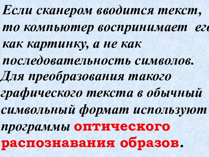 Если сканером вводится текст, то компьютер воспринимает его как картинку, а не