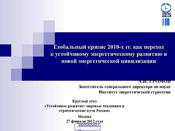 Глобальный кризис 2010-х гг. как переход к устойчивому энергетическому развитию и новой