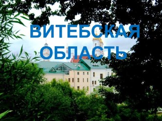 Витебская область