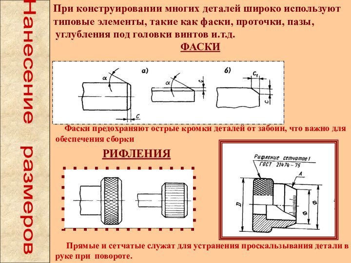 При конструировании многих деталей широко используют типовые элементы, такие как фаски, проточки,