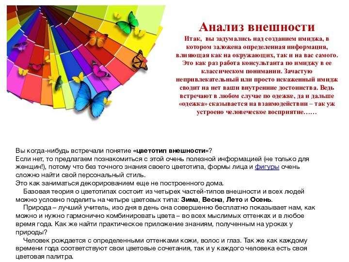 Анализ внешности Итак, вы задумались над созданием имиджа, в котором заложена определенная