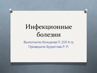 Инфекционные болезни