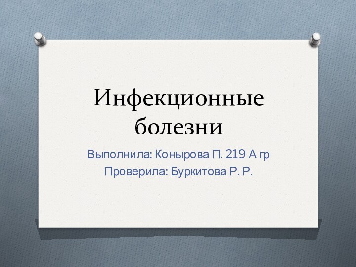 Инфекционные болезниВыполнила: Конырова П. 219 А грПроверила: Буркитова Р. Р.