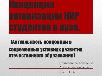 Концепция организации НИР студентов в вузе.(Актуальность концепции в современных условиях развития отечественного образования)