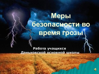 Меры безопасности во время грозы