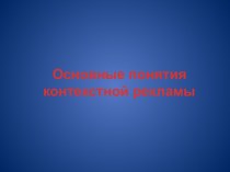 Основные понятия контекстной рекламы