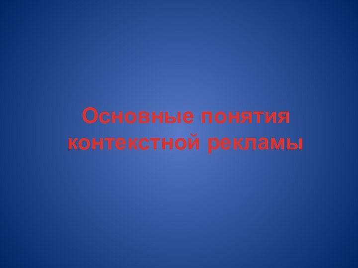 Основные понятия контекстной рекламы