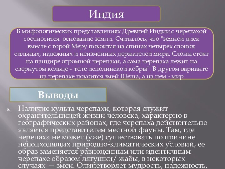 Наличие культа черепахи, которая служит охранительницей жизни человека, характерно в географических районах,