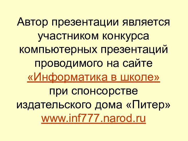 Автор презентации является участником конкурса компьютерных презентаций проводимого на сайте «Информатика в