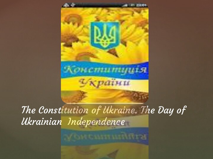 The Constitution of Ukraine. The Day of Ukrainian Independence