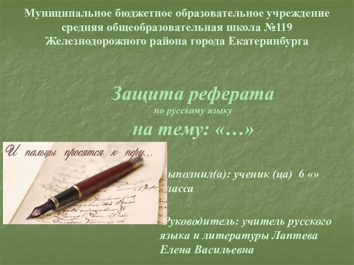 Выполнил(а): ученик (ца) 6 «» класса  Руководитель: учитель русского языка и