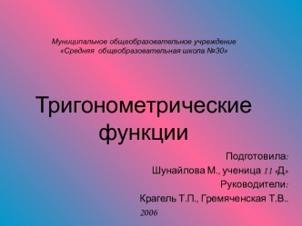 Тригонометрические функции