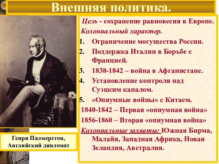 Генри Палмерстон, Английский дипломатВнешняя политика.Цель - сохранение равновесия в Европе.Колониальный характер. Ограничение