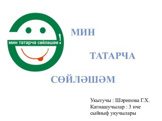 Мин                         татарча                                                      сөйләшәм