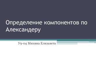 Определение компонентов по Александеру