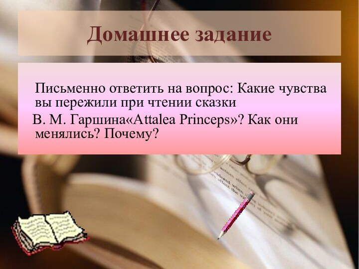 Домашнее задание    Письменно ответить на вопрос: Какие чувства вы